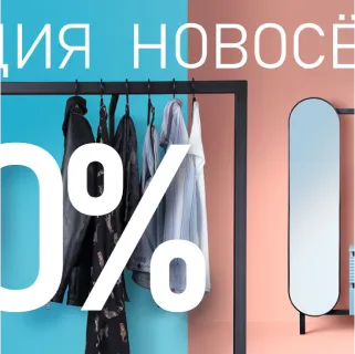 Скидки новосёлам 10%