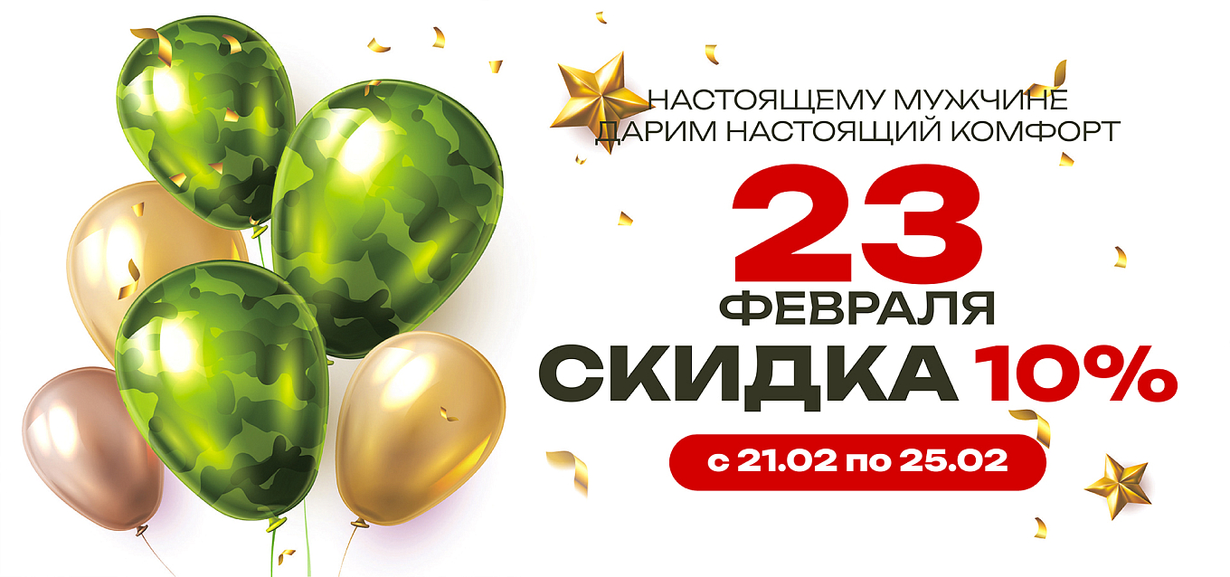 СКИДКА 10% КО ДНЮ ЗАЩИТНИКА ОТЕЧЕСТВА