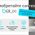 Продукция BELUX стала еще доступнее с кредитом "На родныя тавары"