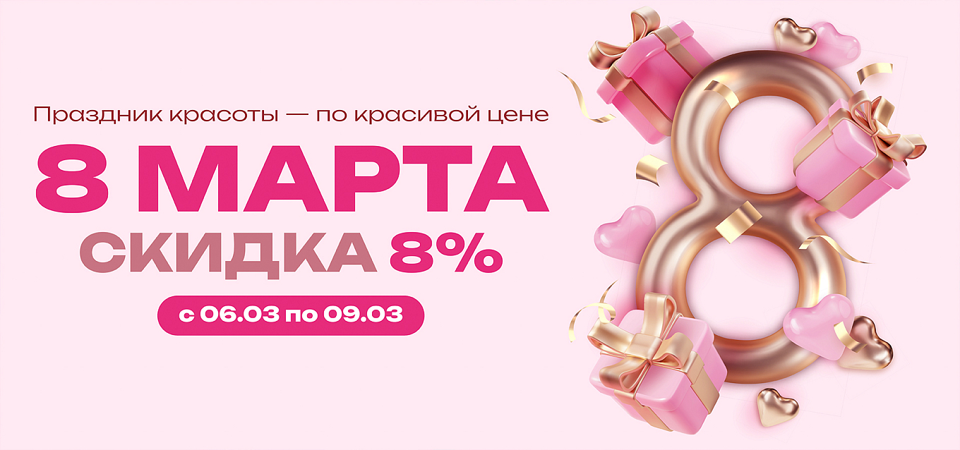 СКИДКА 8% К 8 МАРТА: ВСТРЕЧАЕМ ВЕСНУ ВМЕСТЕ